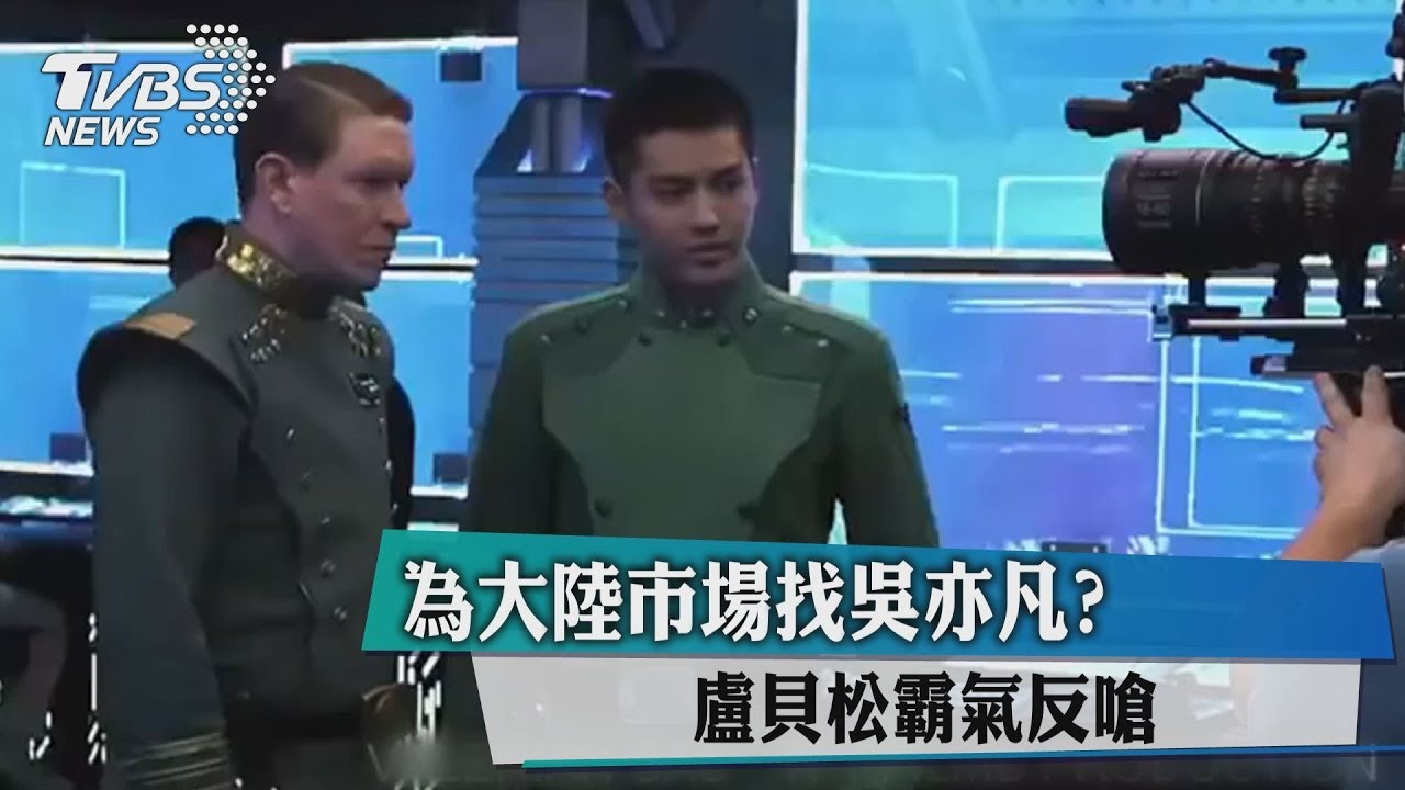為大陸市場找吳亦凡? 盧貝松霸氣反嗆
