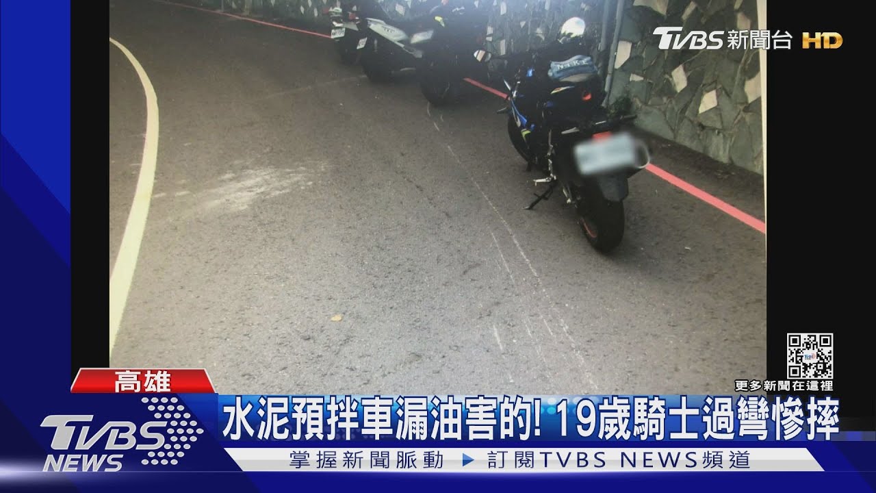 水泥預拌車漏油害的! 19歲騎士過彎慘摔
