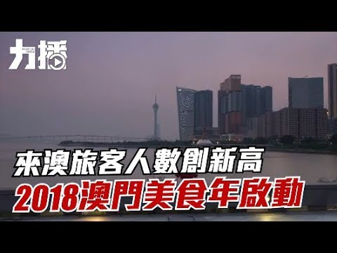 2018澳門美食年啟動