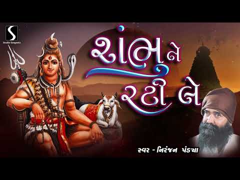 SHAMBHU NE RATI LE - Niranjan Pandya