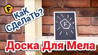 КАК СДЕЛАТЬ ДОСКУ ДЛЯ МЕЛА ✔ грифельная доска для рисования это просто