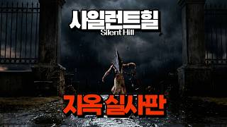 '사일런트 힐' 리뷰 l 사이렌이 울리면 지옥이 펼쳐진다 ㄷㄷ