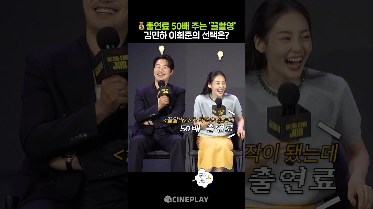 Kim Min-ha and Lee Hee-jun tempted by 50 times the pay lol #Deadendjob #Netflix