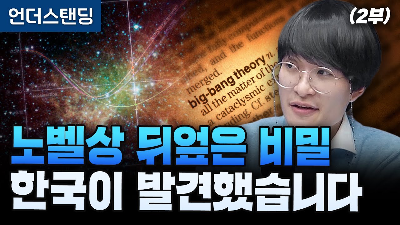 (2부)노벨상 뒤엎은 우주 비밀 한국이 발견했습니다 (우주먼지, 세종대학교 자유전공학부 지웅배 교수)
