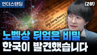 (2부)노벨상 뒤엎은 우주 비밀 한국이 발견했습니다 (우주먼지, 세종대학교 자유전공학부 지웅배 교수)