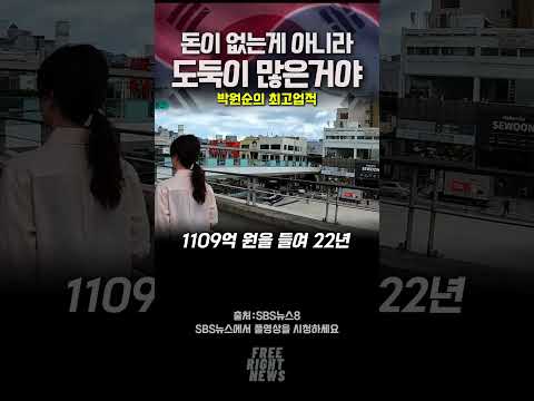 다시보는 박원순 업적