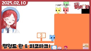 [2025/02/10 팰월드 히비서버 완 & 피코파크1]