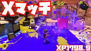 【スプラトゥーン3Fresh Season】シャープマーカーでXマッチ【ガチホコXP1798.9】