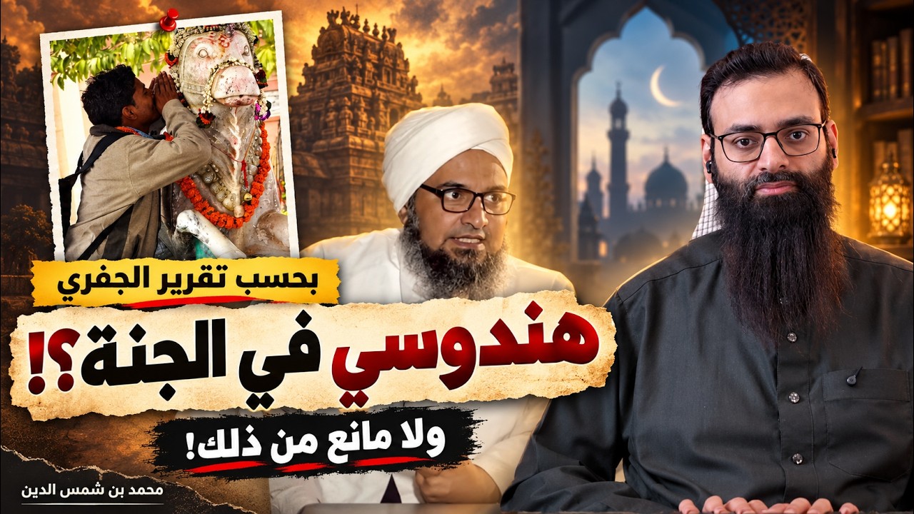 علي الجفري ونجاة المشركين #محمد_بن_شمس_الدين