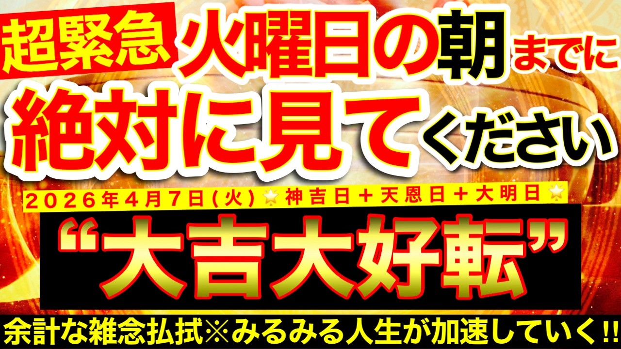【超緊急】明日の朝までに必ずご覧ください※【2026年4月7日(火)大大吉日】未来への道を妨害していた余計な雑念たちと間に一気に距離が生まれ人生が加速していく！【奇跡が起こる高波動エネルギー・邪気祓】