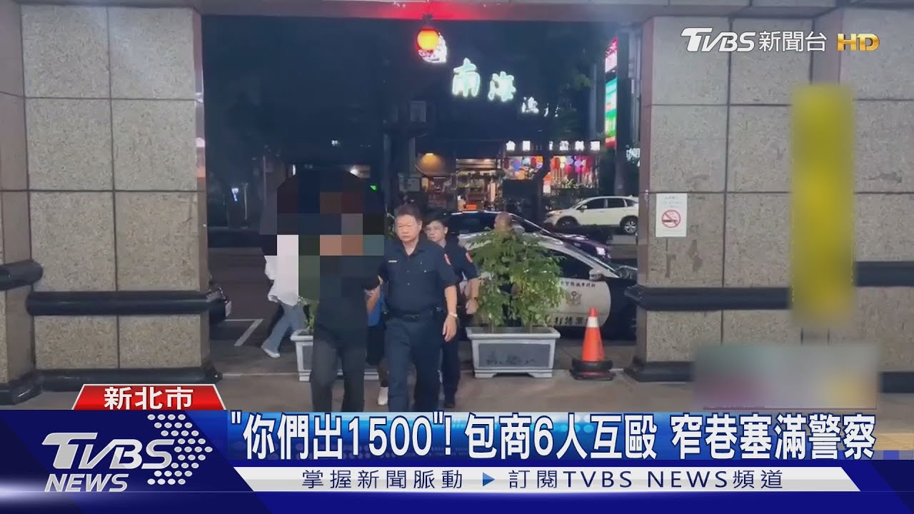 為了1500元!泥作、鷹架包商大亂鬥 6工人街頭互毆遭上銬帶走