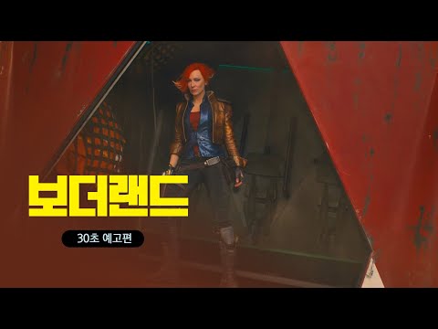 [보더랜드] 30초 예고편