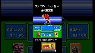 【ドッジ弾平】必殺技集！こいつら小学生だよね？ｗ #shorts