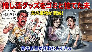 【2chスカッと】推し活グッズを「ゴミ」と捨てた夫→夫の唯一の宝物が跡形もなく消滅！妻の復讐が容赦なさすぎて草ｗ #スカッと #夫婦喧嘩 #復讐 #推し活 #修羅場 #2ch #因果応報