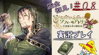 【完全初見】（８）ソフィーのアトリエDX実況プレイ　オレの再生に付き合ってください【Switch版】ネタバレあり