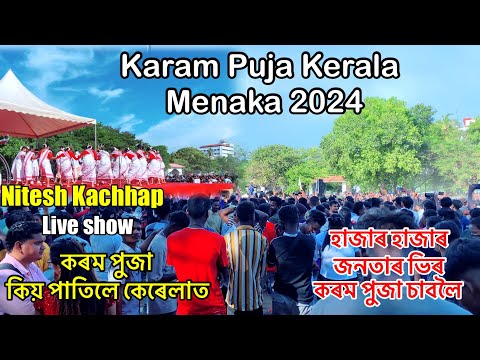 Karam Puja 2024 | Kerala Menaka Karam Puja Festival #karam #puja #vlogsvideo #assamese #festival