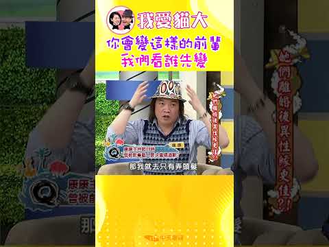 你會變這樣的前輩 我們看誰先變【康熙來了 #shorts】