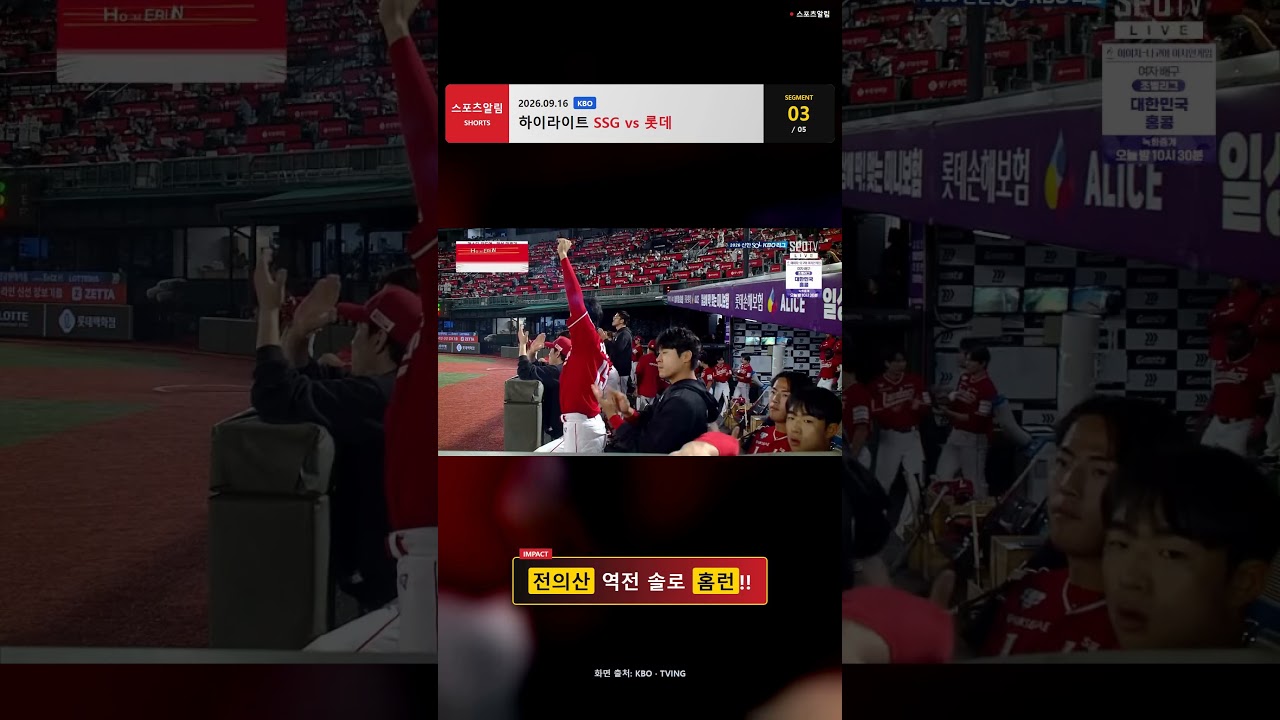 SSG vs 롯데! 김재환·전의산 홈런에 호수비까지!! 2026.09.16 | KBO 하이라이트 #Shorts #야구 #kbo #프로야구