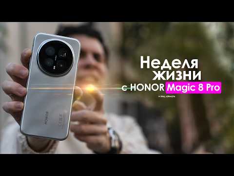 НЕДЕЛЯ с HONOR Magic 8 Pro — кто сказал что ПРОБЛЕМ нет?  | ЧЕСТНЫЙ ОТЗЫВ