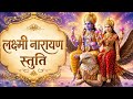 श्री लक्ष्मी नारायण स्तुति Divine Lakshmi Narayan Stut