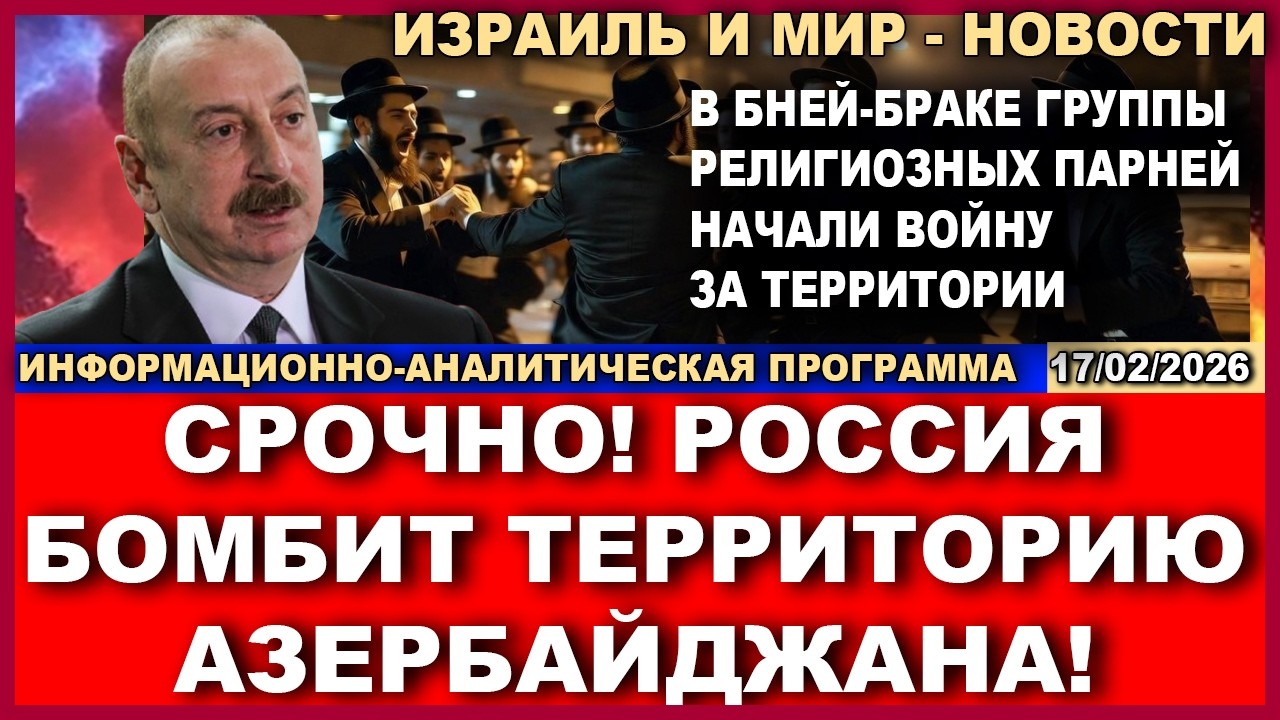 Срочно! Россия бомбит территорию Азербайджана! В Бней-Браке начались междоу?