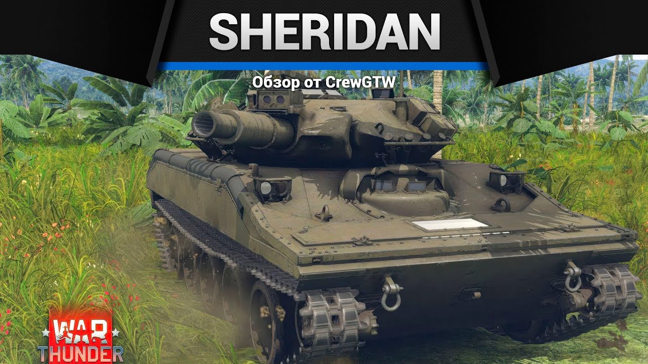 ЛТ С БАБАХОЙ M551 Sheridan в War Thunder