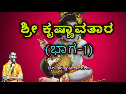 ಶ್ರೀ ಕೃಷ್ಣಾವತಾರ (ಭಾಗ-1) | Shree Krishnaavataara (Part-1) | Vid. Ananthakrishna Acharya |