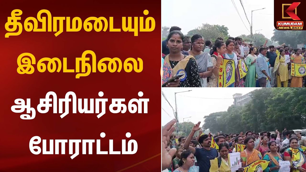 Teacher Case | தீவிரமடையும் இடைநிலை ஆசிரியர்கள் போராட்டம் | Kumudam News