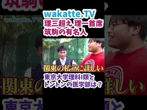 【理一とトントンの医学部は？】学歴頂上決戦！【wakatte.TV 切り抜き】