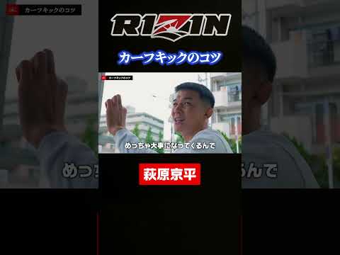 カーフキックのコツ【RIZIN 萩原京平 切り抜き】 #rizinconfessions #格闘技 #rizin_landmark12#萩原京平
