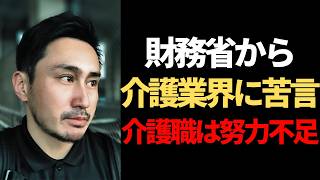 【速報】財務省が「介護業界もっと頑張れ」って言ってるよ【Vol.226】