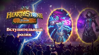 Blizzard анонсировала дополнение «Ярмарка безумия» для Hearthstone