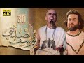 4K Prophet Joseph Episode 30 مسلسل النبي يوسف الصديق الحلقة الثلاثو