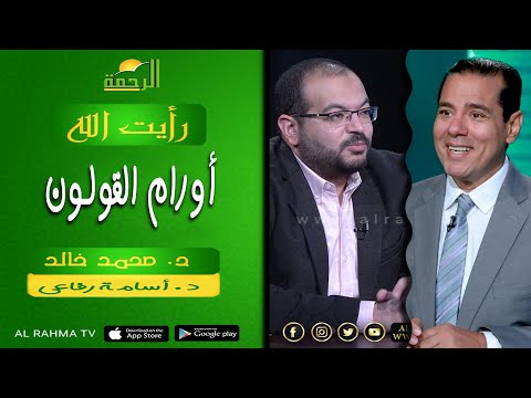 أورام القولون برنامج رأيت الله دكتور محمد خالد مع دكتور أسامة رفاعى