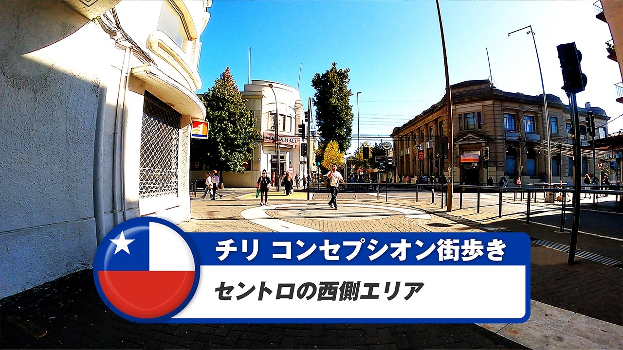 【チリ】コンセプシオン②セントロの西側エリア