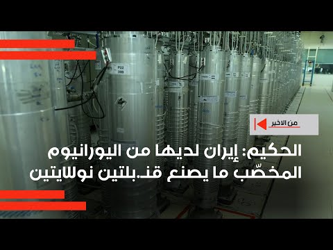 فيديو | محمد علي الحكيم : إيران لديها من اليورانيوم المخصّب ما يصنع قنبل*تين نوwيتين