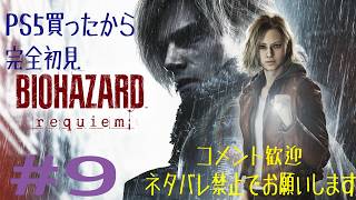 #9　PS5買ったので、完全初見でバイオハザードレクイエム！