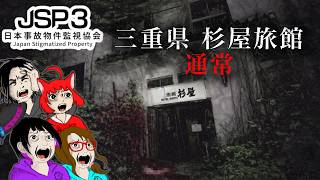 【ゲーム・ホラー】日本事故物件監視協会3 -Japan Stigmatized Property-　三重県杉屋旅館　通常【れいな・Lizzy・みいな・みずち】