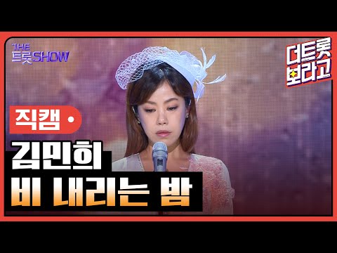[세로 직캠]김민희¸ 비 내리는 밤 | 트롯쇼 230925