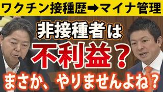 ワクチン非接種者が差別される？神谷宗幣が懸念する映画のような"最悪のシナリオ"【参議院総務委員会】