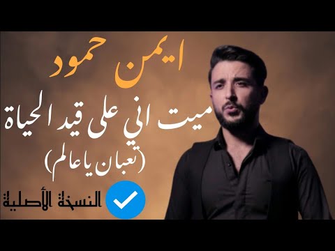 ميت اني على قيد الحياة تعبان ياعالم ايمن حمود taaban ya alamm ayman hammoud