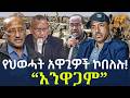 Ethiopia የህወሓት አዋጊዎች ኮበለሉ አንዋጋም