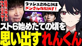 【スト6】スト6始めたての頃を思い出すれんくん【三人称/ドンピシャ/如月れん/ももち/スト6/切り抜き】