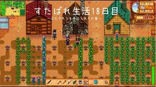 Stardew Valley生活≪18日目≫