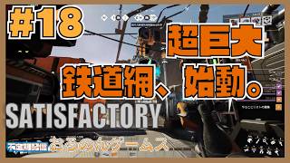 【Satisfactory #18】原発の圧倒的電力で惑星全土を繋ぐ！超巨大「鉄道ネットワーク」構想始動