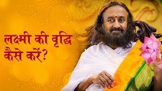 लक्ष्मी की वृद्धि कैसे करें ? 