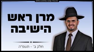 הרב אדיר עמרוצי - הילולת מרן ראש הישיבה - חלק ב'