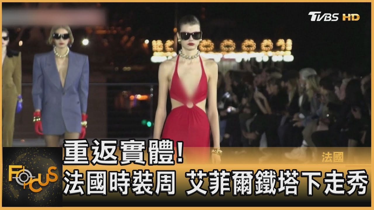 重返實體!法國時裝周 艾菲爾鐵塔下走秀