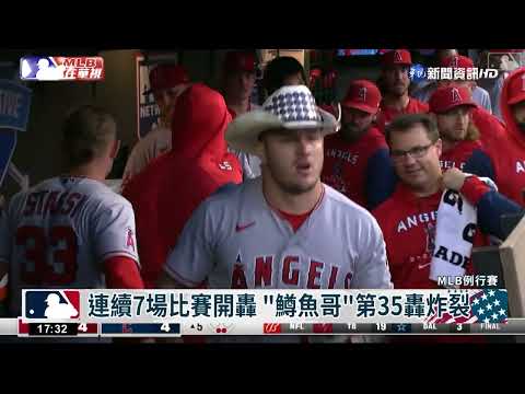 連續7場開砲! "鱒魚哥"Trout第35轟炸裂