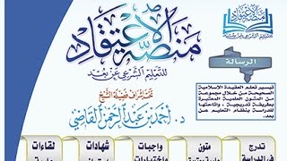 صورة اللقاء الرابع للتعليق على شرح العقيدة الطحاوية || فضيلة الشيخ د. أحمد القاضي